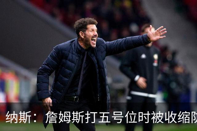 纳斯：詹姆斯打五号位时被收缩防守 队友需更多空切&不能站着看