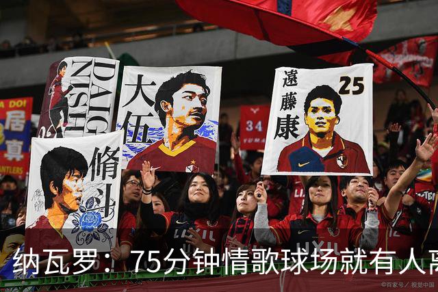 纳瓦罗：75分钟情歌球场就有人离场，黄潜需要球迷战斗到最后一刻