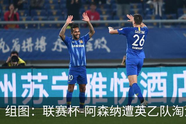 组图：联赛杯-阿森纳遭英乙队淘汰 众将垂头丧气
