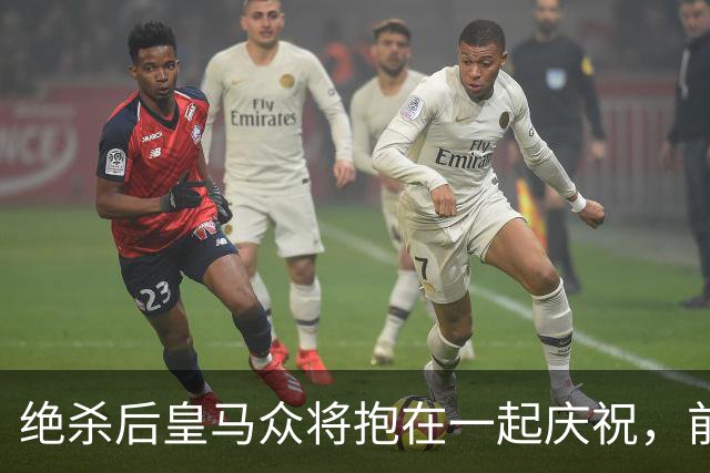 绝杀后皇马众将抱在一起庆祝，前排的巴萨球迷气得想打人