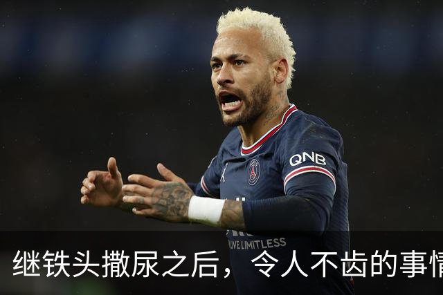 继铁头撒尿之后，令人不齿的事情还在发生！