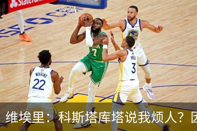 维埃里：科斯塔库塔说我烦人？因为他和马尔蒂尼在场上总揍我
