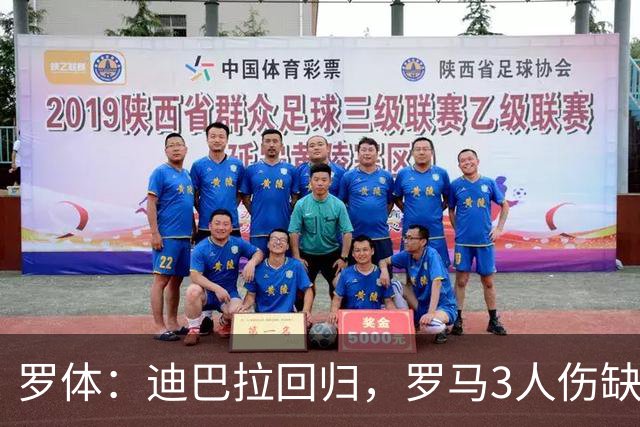 罗体：迪巴拉回归，罗马3人伤缺战卡利亚里