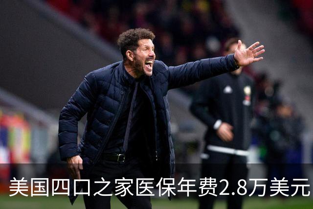 美国四口之家医保年费2.8万美元，员工自付约7000