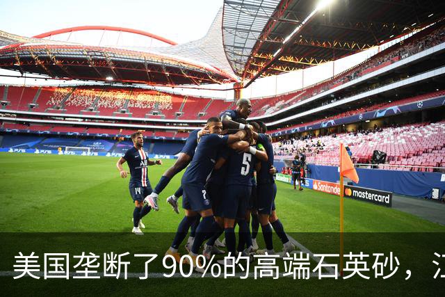 美国垄断了90%的高端石英砂，江苏这个县，是如何突破的？