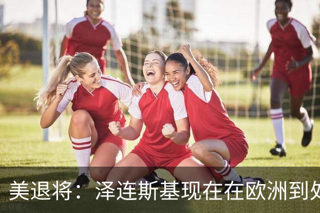 美退将：泽连斯基现在在欧洲到处讨钱，他没有能力继续这场冲突