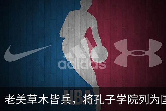 老美草木皆兵，将孔子学院列为国家安全威胁