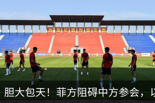 胆大包天！菲方阻碍中方参会，以为中国会忍，没想到中方留了一手