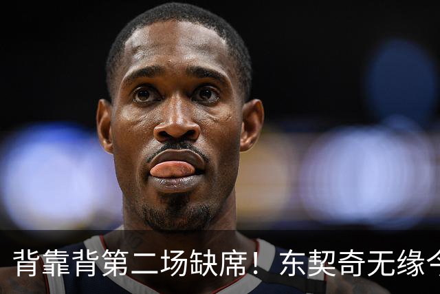 背靠背第二场缺席！东契奇无缘今日洛杉矶德比