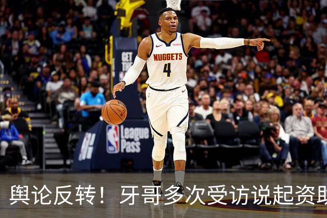 舆论反转！牙哥多次受访说起资助张雪的40万，网友拿来对标易军，有人怒斥其“有点居功自傲了”