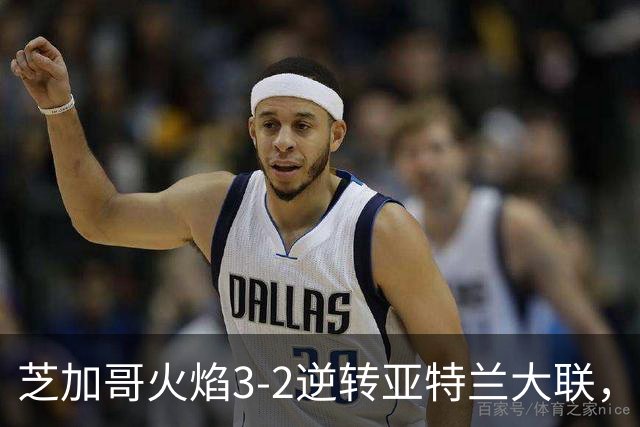 芝加哥火焰3-2逆转亚特兰大联，辛克尔纳格尔、梅克瓦比什维利破门