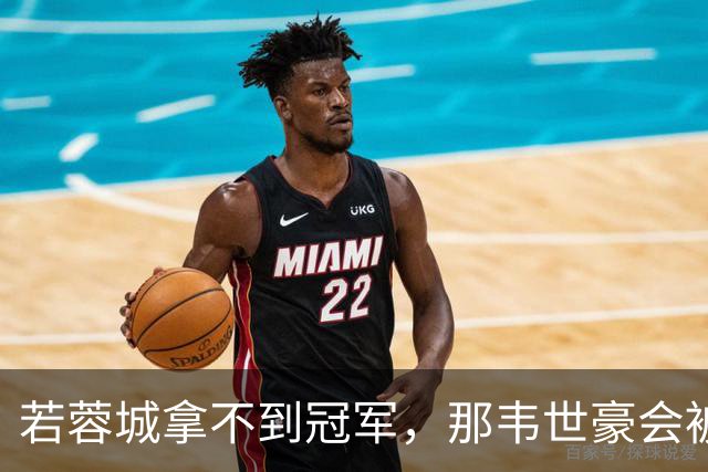 若蓉城拿不到冠军，那韦世豪会被说成第一罪人，虽然事实不是如此