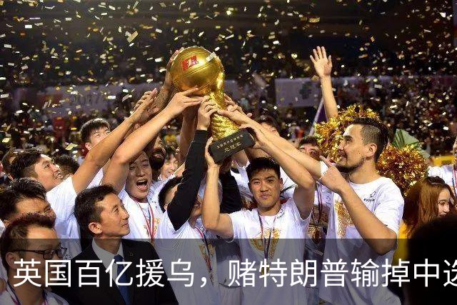 英国百亿援乌，赌特朗普输掉中选？普京：别太过火，开战没有赢家