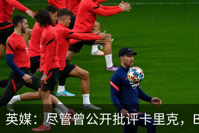 英媒：尽管曾公开批评卡里克，B费今晚仍将以队长身份首发