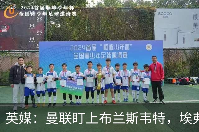 英媒：曼联盯上布兰斯韦特，埃弗顿要价8000万镑