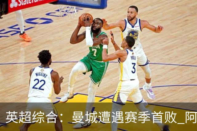 英超综合：曼城遭遇赛季首败 阿森纳追平积分