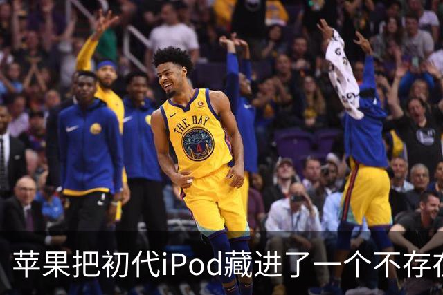 苹果把初代iPod藏进了一个不存在的网页，怎么找？