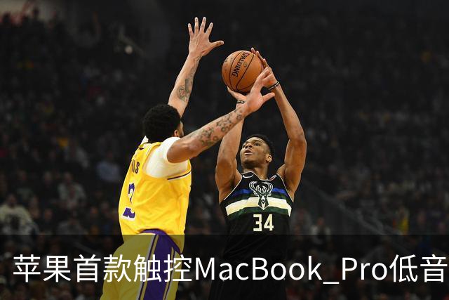 苹果首款触控MacBook Pro低音下潜增强50%，首次优化合盖场景音频
