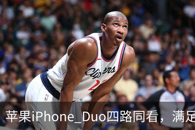 苹果iPhone Duo四路同看，满足你对多屏观赛的所有幻想