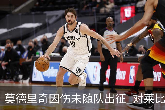 莫德里奇因伤未随队出征 对莱比锡皇马三大主力缺阵