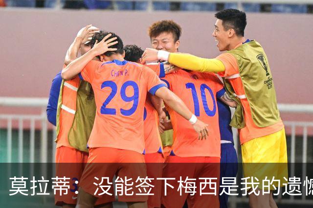 莫拉蒂：没能签下梅西是我的遗憾，穆里尼奥去皇马我也接受