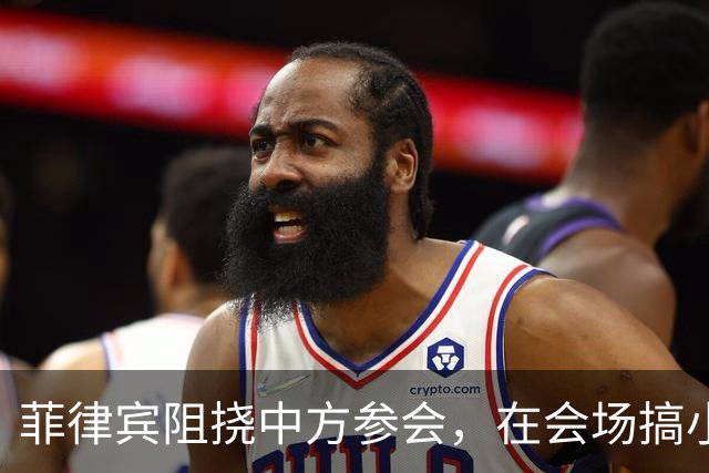 菲律宾阻挠中方参会，在会场搞小动作，以为中国会忍，结果被挑明