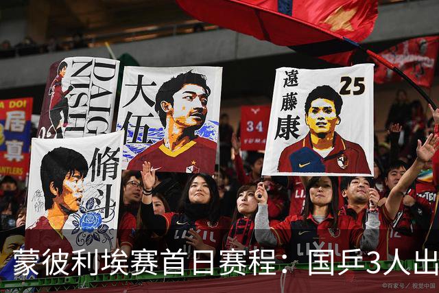 蒙彼利埃赛首日赛程：国乒3人出战，林诗栋冲积分，松岛辉空VS邱党