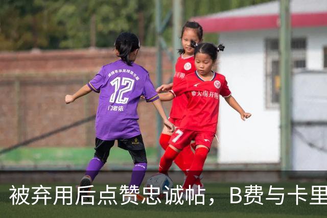 被弃用后点赞"忠诚"帖，B费与卡里克彻底闹掰？