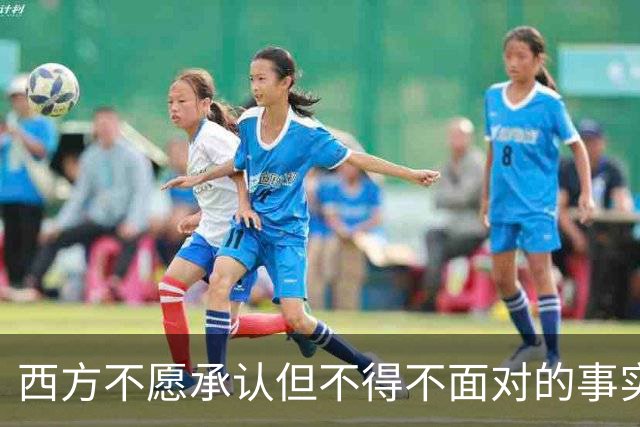 西方不愿承认但不得不面对的事实：中国远远落后美国的时代结束了