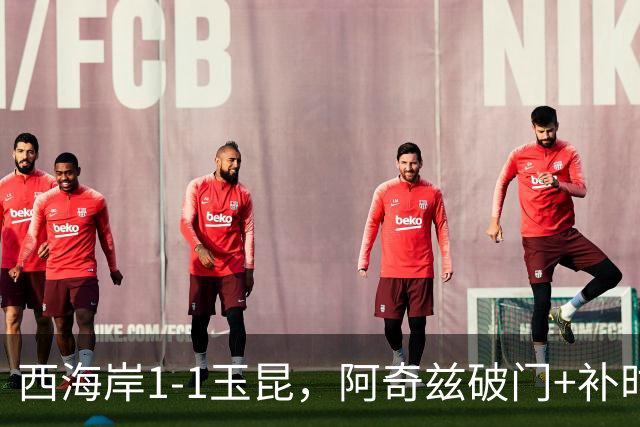 西海岸1-1玉昆，阿奇兹破门+补时踢飞点球，奥斯卡攻入第21球