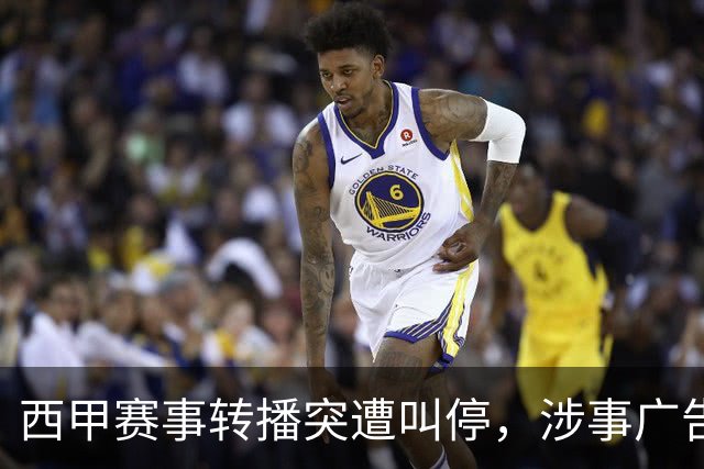 西甲赛事转播突遭叫停，涉事广告同步下架，处理力度超出常规