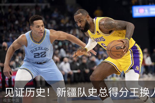 见证历史！新疆队史总得分王换人！赛后传来李炎哲和齐麟最新消息