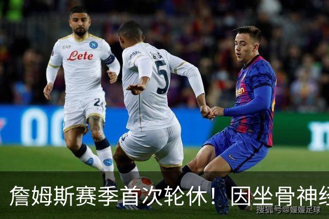 詹姆斯赛季首次轮休！因坐骨神经伤病管理缺战雄鹿 明日或回归战活塞