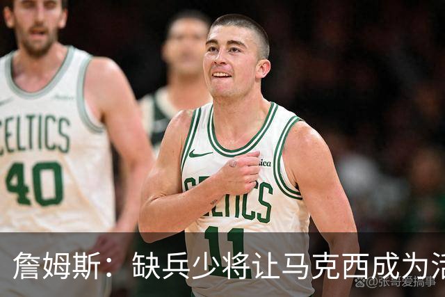 詹姆斯：缺兵少将让马克西成为活塞的防守重点 他末节打得很难受