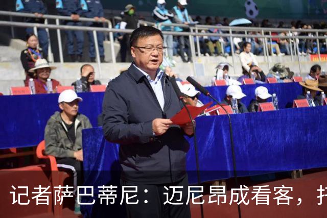 记者萨巴蒂尼：迈尼昂成看客，托莫里上半场出色后伤退