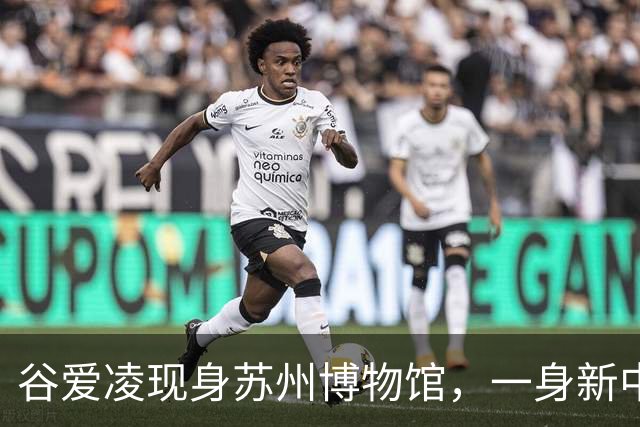 谷爱凌现身苏州博物馆，一身新中式旗袍，尽显江南温婉气质