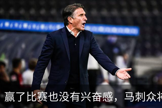 赢了比赛也没有兴奋感，马刺众将士对球队的情况非常担心？