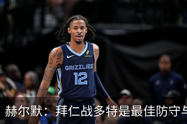 赫尔默：拜仁战多特是最佳防守与最佳进攻的较量，预测多特赢