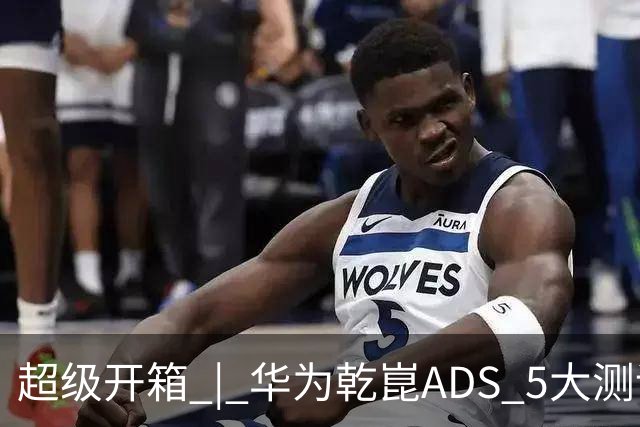 超级开箱 | 华为乾崑ADS 5大测评，奕境X9闯进全世界最窄县城