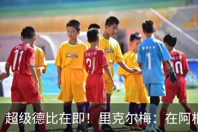 超级德比在即！里克尔梅：在阿根廷裁判饱受非议，他们犯错很正常