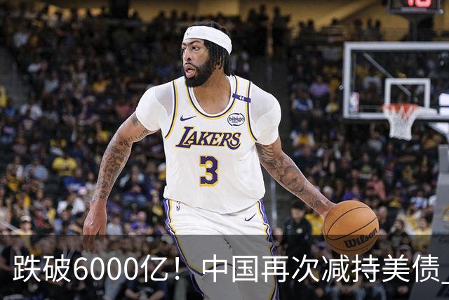 跌破6000亿！中国再次减持美债 美财长顾问：别让人民币与黄金连