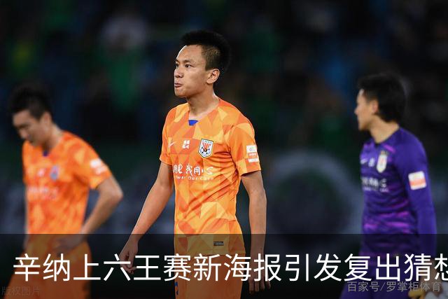 辛纳上六王赛新海报引发复出猜想，提议给德约总决赛外卡梅总反对