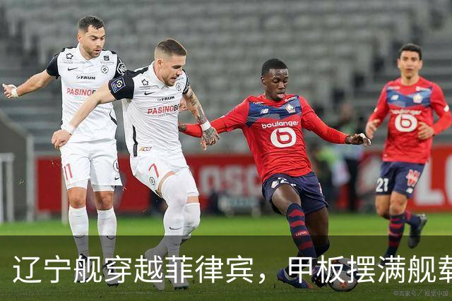 辽宁舰穿越菲律宾，甲板摆满舰载机，外媒：菲方两军机空中相撞