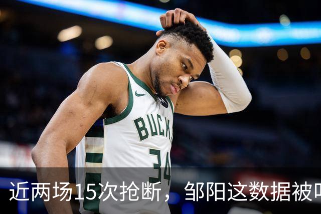 近两场15次抢断，邹阳这数据被叫“神偷奶爸”