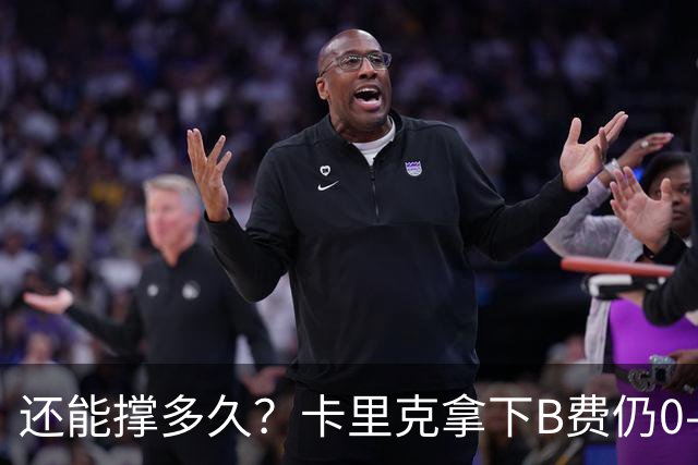 还能撑多久？卡里克拿下B费仍0-3惨败，英超8轮7分+各赛事8场不胜