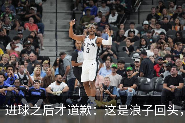 进球之后才道歉：这是'浪子回头'，还是'绩效达标后的危机公关'？