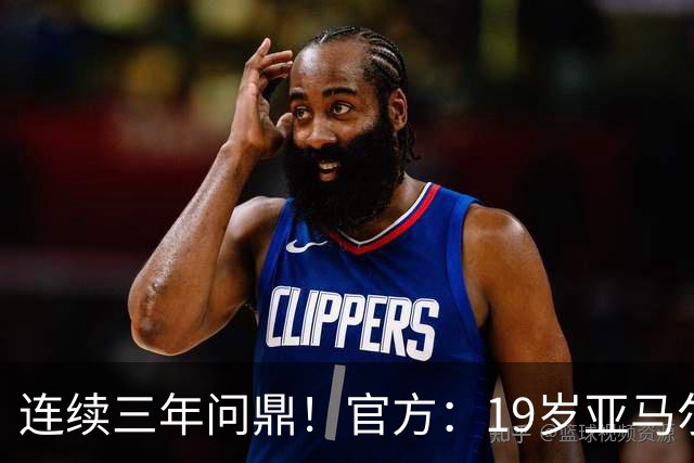 连续三年问鼎！官方：19岁亚马尔荣膺2026年科帕奖