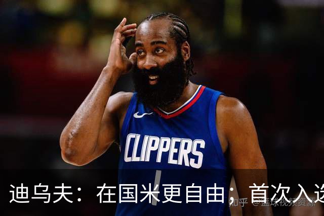 迪乌夫：在国米更自由；首次入选法国队像做梦