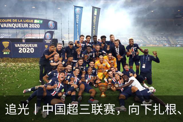 追光丨中国超三联赛，向下扎根、向上成长