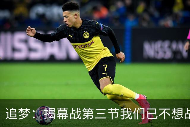 追梦：揭幕战第三节我们已不想战斗，这责任在我
